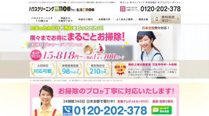 ハウスクリーニング110番