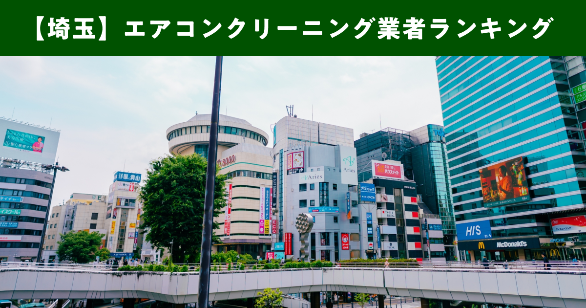 【埼玉】エアコンクリーニング業者ランキング